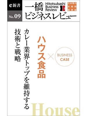 cover image of ビジネスケース『ハウス食品　～カレー業界トップを維持する技術と戦略』―一橋ビジネスレビューe新書No.9